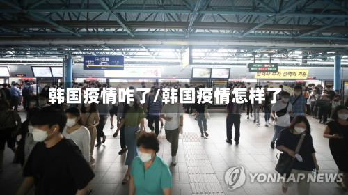 韩国疫情咋了/韩国疫情怎样了-第2张图片