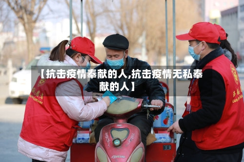 【抗击疫情奉献的人,抗击疫情无私奉献的人】-第2张图片