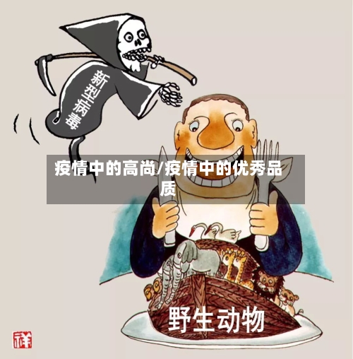 疫情中的高尚/疫情中的优秀品质-第2张图片