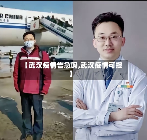 【武汉疫情告急吗,武汉疫情可控】-第2张图片