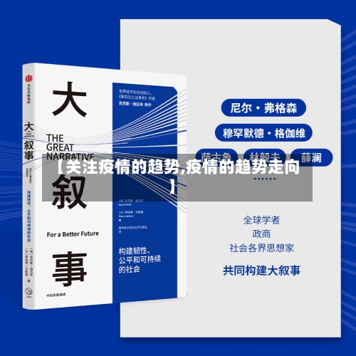 【关注疫情的趋势,疫情的趋势走向】