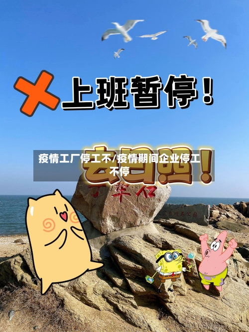 疫情工厂停工不/疫情期间企业停工不停
