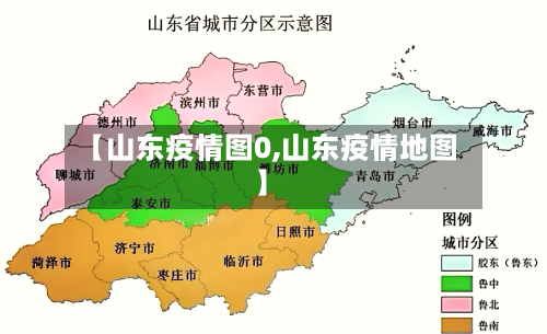 【山东疫情图0,山东疫情地图】