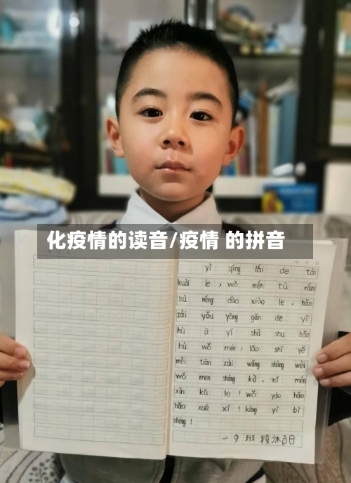 化疫情的读音/疫情 的拼音-第3张图片