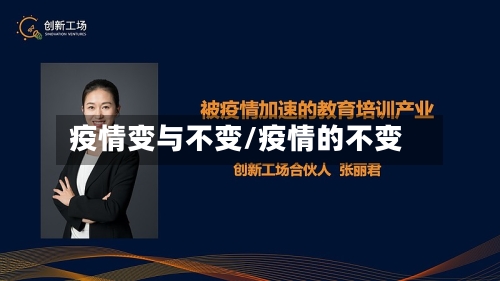 疫情变与不变/疫情的不变