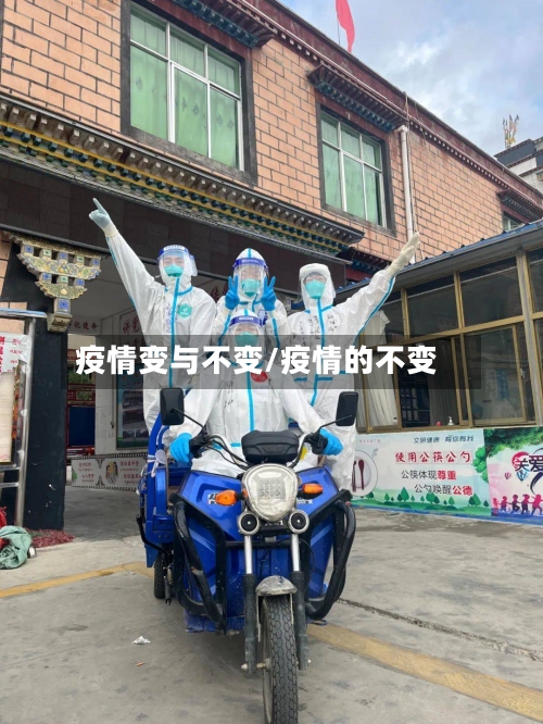 疫情变与不变/疫情的不变-第3张图片