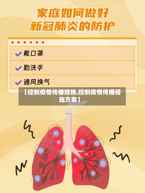 【控制疫情传播措施,控制疫情传播措施方案】