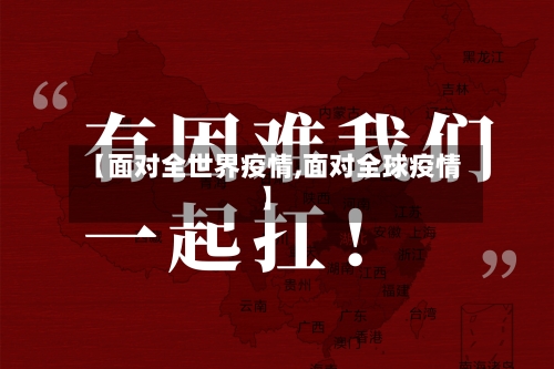 【面对全世界疫情,面对全球疫情】-第2张图片