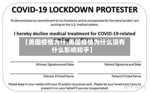 【美国疫情为什,美国疫情为什么没有什么影响知乎】-第2张图片