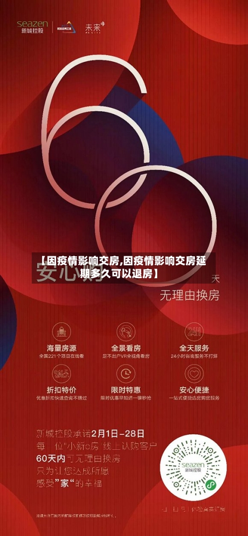 【因疫情影响交房,因疫情影响交房延期多久可以退房】