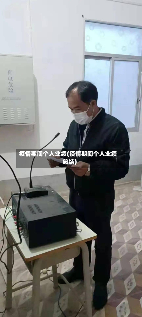 疫情期间个人业绩(疫情期间个人业绩总结)