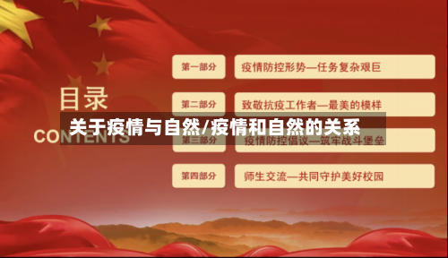 关于疫情与自然/疫情和自然的关系