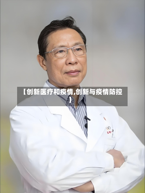 【创新医疗和疫情,创新与疫情防控】