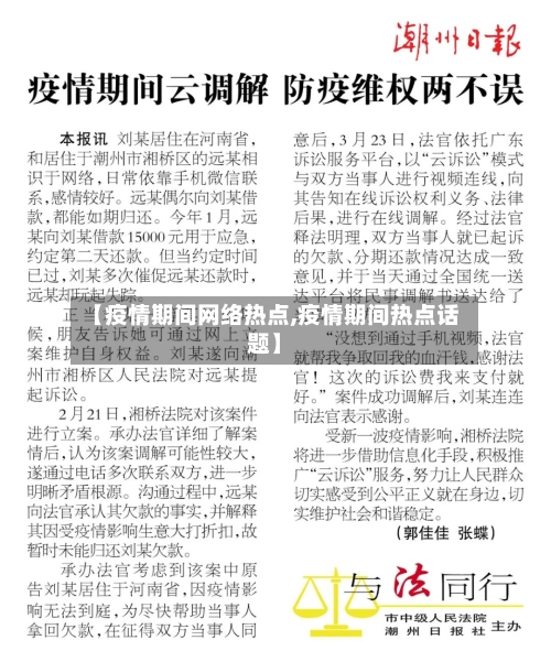 【疫情期间网络热点,疫情期间热点话题】