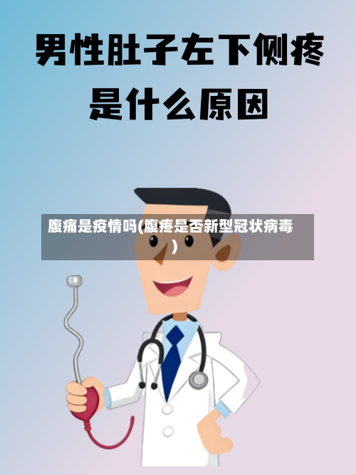 腹痛是疫情吗(腹疼是否新型冠状病毒)