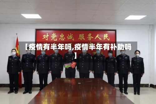 【疫情有半年吗,疫情半年有补助吗】-第2张图片