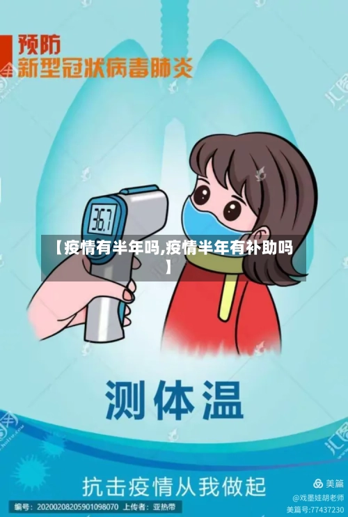 【疫情有半年吗,疫情半年有补助吗】-第1张图片