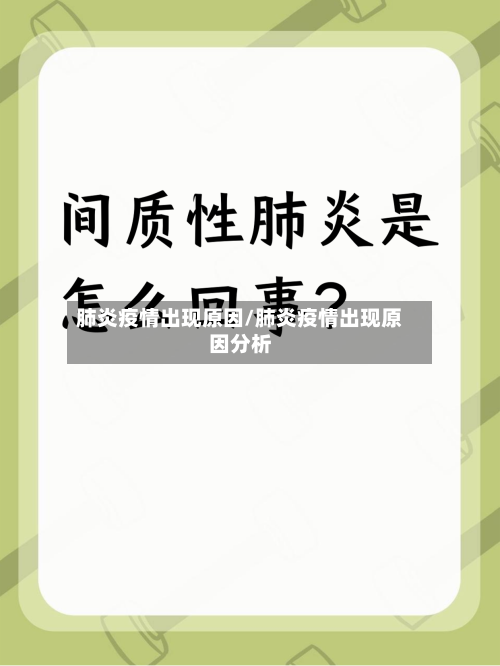 肺炎疫情出现原因/肺炎疫情出现原因分析