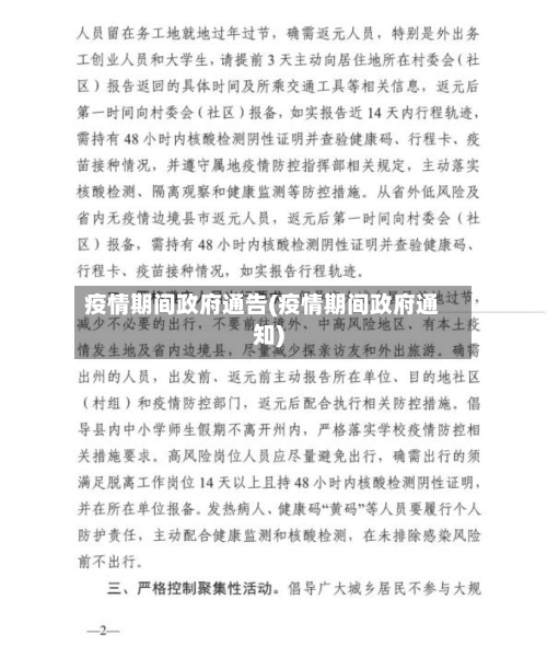 疫情期间政府通告(疫情期间政府通知)