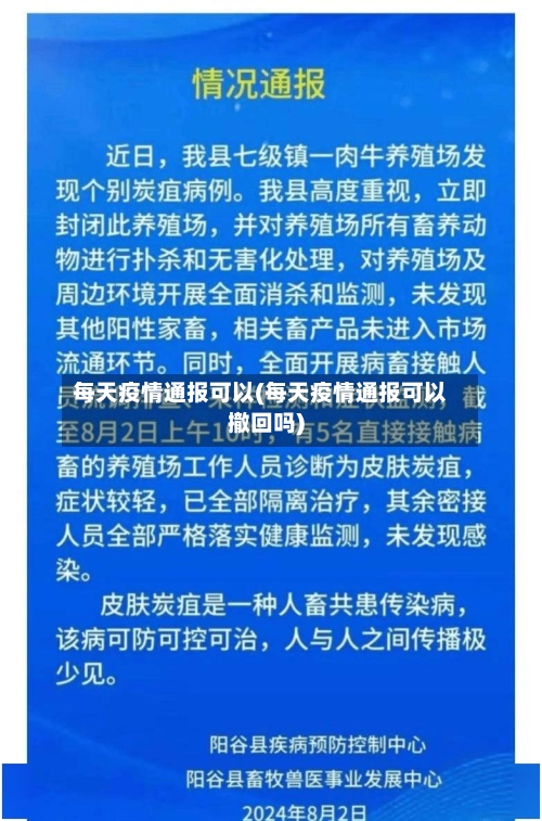 每天疫情通报可以(每天疫情通报可以撤回吗)-第2张图片
