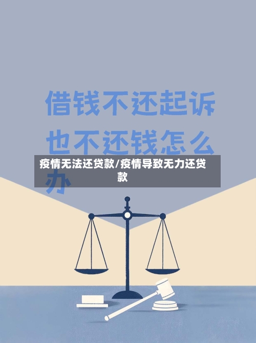 疫情无法还贷款/疫情导致无力还贷款-第2张图片