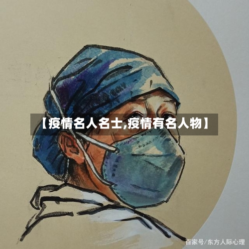 【疫情名人名士,疫情有名人物】