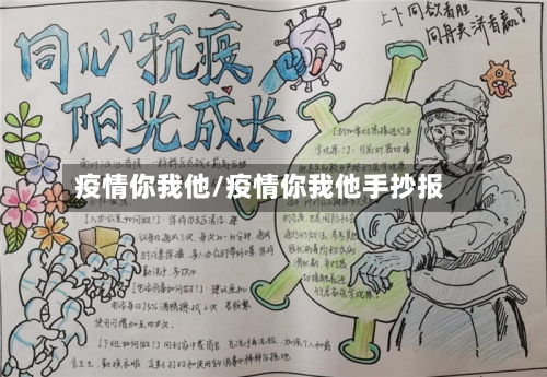 疫情你我他/疫情你我他手抄报-第2张图片