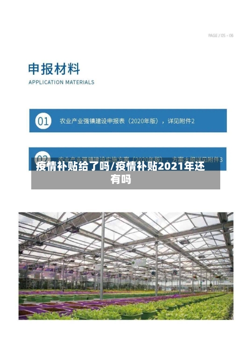 疫情补贴给了吗/疫情补贴2021年还有吗