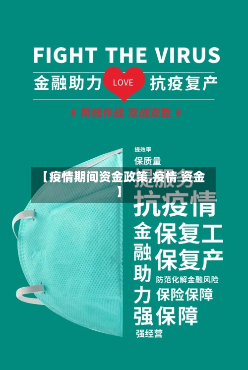 【疫情期间资金政策,疫情 资金】-第2张图片