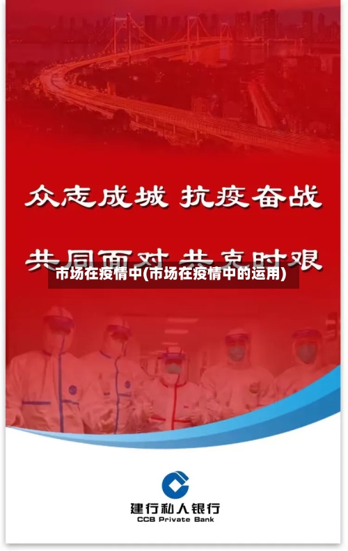 市场在疫情中(市场在疫情中的运用)-第2张图片