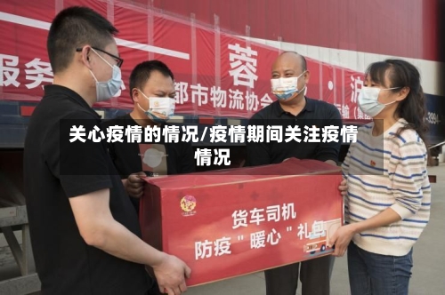 关心疫情的情况/疫情期间关注疫情情况-第2张图片