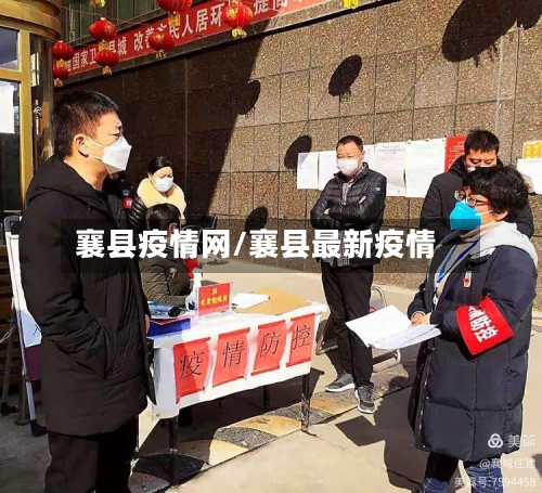襄县疫情网/襄县最新疫情-第2张图片