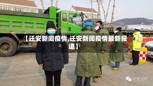 【迁安新闻疫情,迁安新闻疫情最新报道】