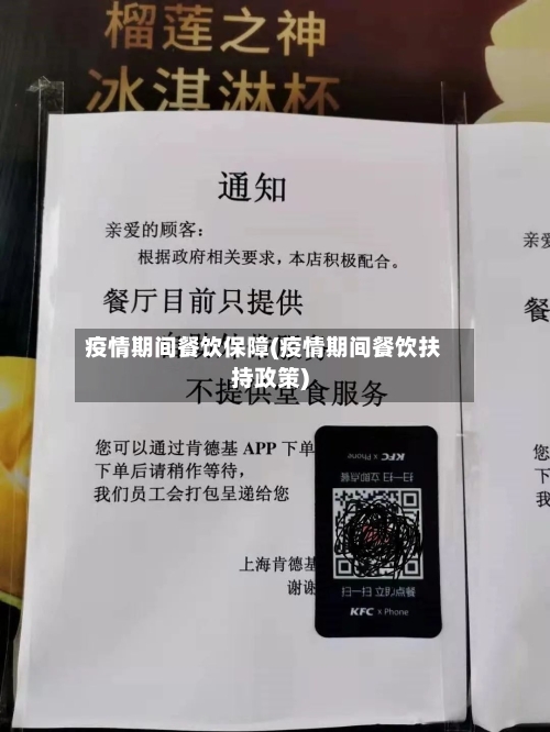 疫情期间餐饮保障(疫情期间餐饮扶持政策)-第3张图片