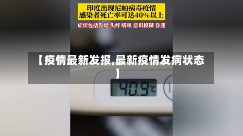 【疫情最新发报,最新疫情发病状态】