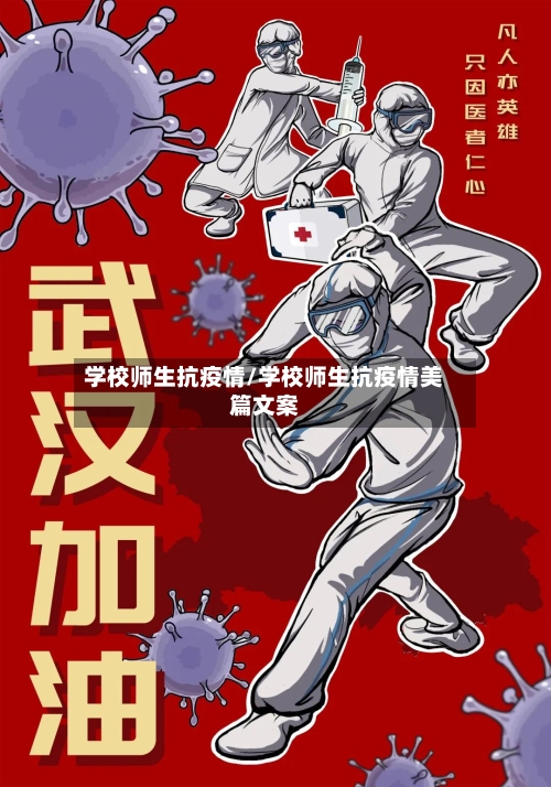 学校师生抗疫情/学校师生抗疫情美篇文案-第2张图片