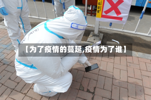 【为了疫情的蔓延,疫情为了谁】