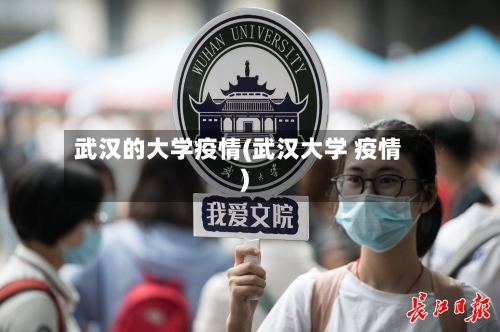 武汉的大学疫情(武汉大学 疫情)-第2张图片