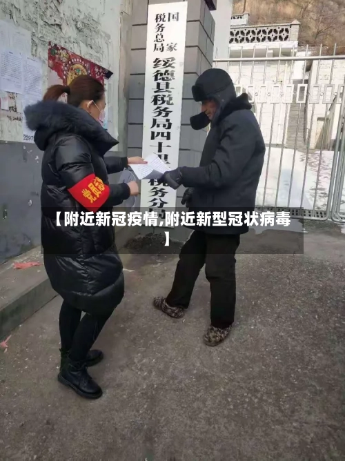 【附近新冠疫情,附近新型冠状病毒】-第2张图片