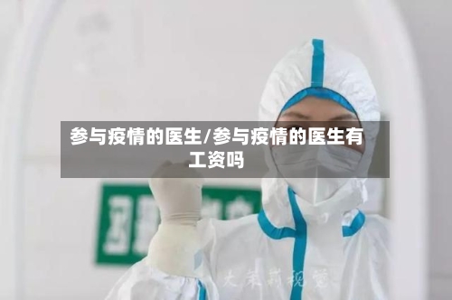参与疫情的医生/参与疫情的医生有工资吗-第3张图片