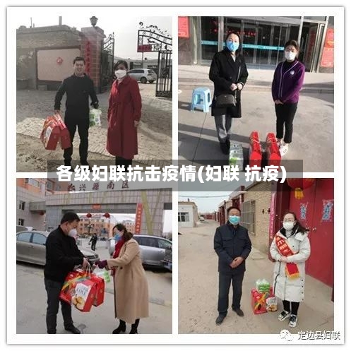 各级妇联抗击疫情(妇联 抗疫)