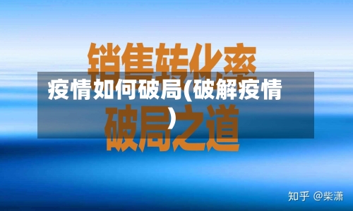 疫情如何破局(破解疫情)