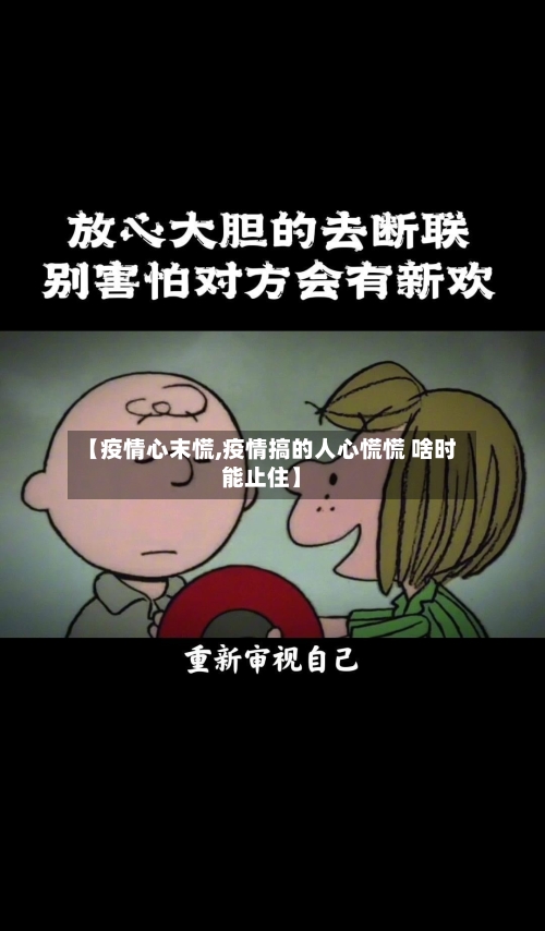【疫情心末慌,疫情搞的人心慌慌 啥时能止住】-第3张图片