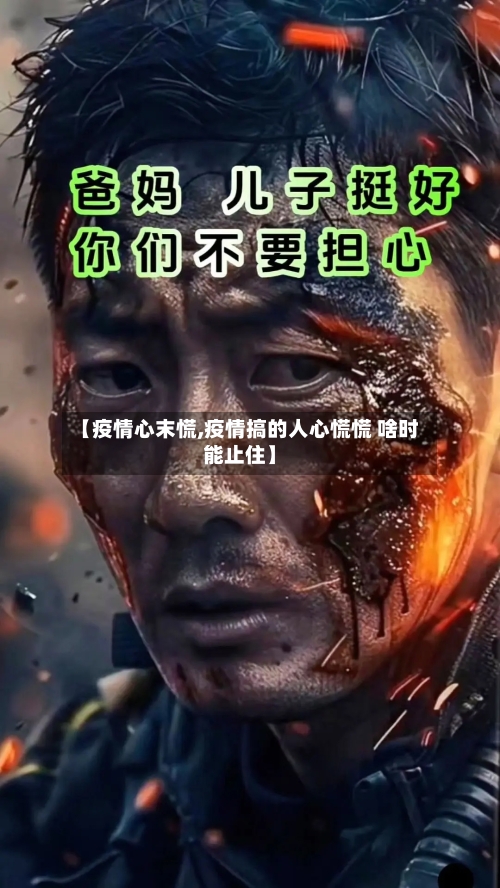 【疫情心末慌,疫情搞的人心慌慌 啥时能止住】