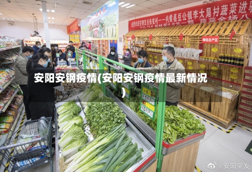 安阳安钢疫情(安阳安钢疫情最新情况)