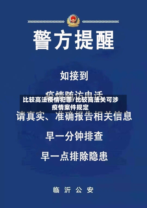 比较高法疫情犯罪/比较高法关可涉疫情案件规定