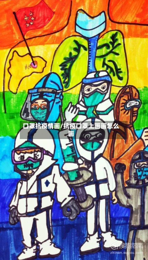 口罩抗疫情画/抗疫口罩上画画怎么画-第3张图片