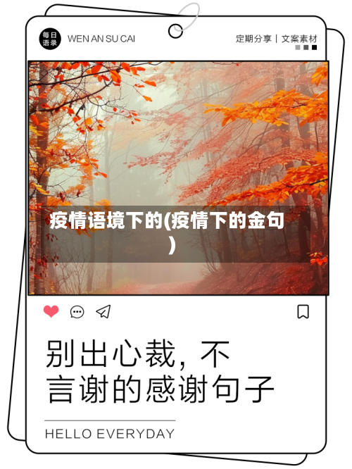 疫情语境下的(疫情下的金句)-第2张图片