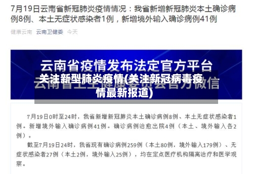 关注新型肺炎疫情(关注新冠病毒疫情最新报道)-第2张图片