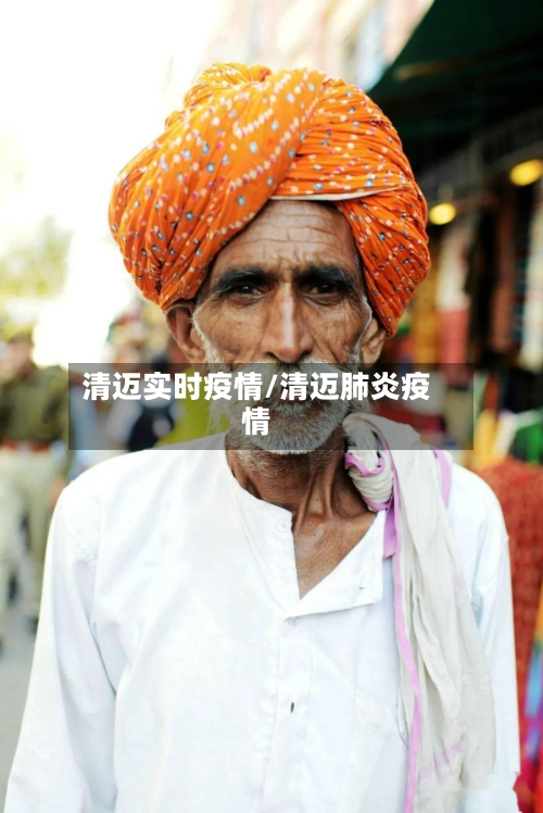 清迈实时疫情/清迈肺炎疫情